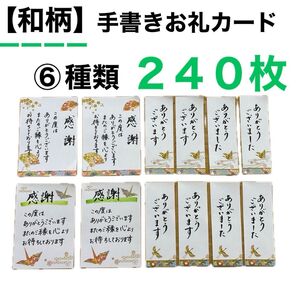 【和柄】手書きお礼カード 240枚 6種類