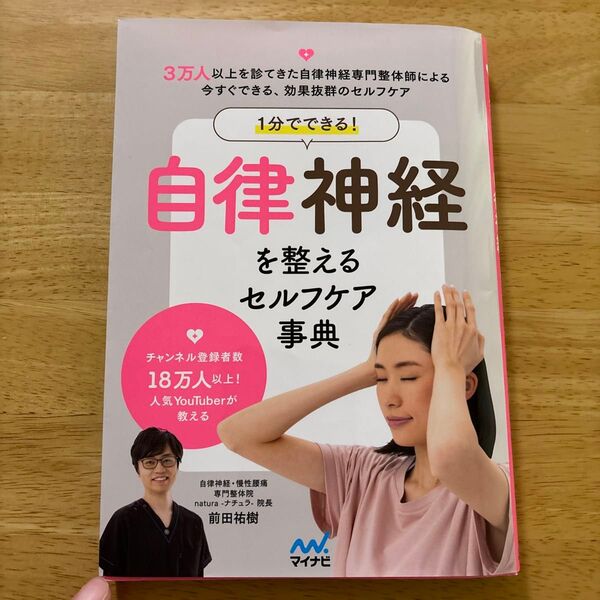 【美品】1分でできる!自律神経を整えるセルフケア事典 前田祐樹/著