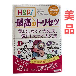 【美品】HSP!最高のトリセツ 気にしなくて大丈夫、気にしたって大丈夫 高野優/著