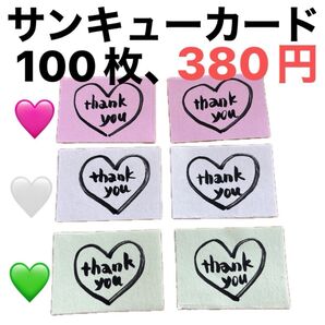 ハートのサンキューカード100枚 父の日 プレゼントご