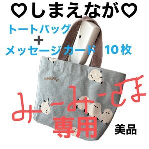 ラスト!大幅値下げです!シマエナガ/トートバッグ/10枚手書きメッセージ/ミルキーカラー