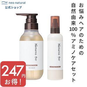Natures for アミノリペアシャンプー/ヘアミルクセット