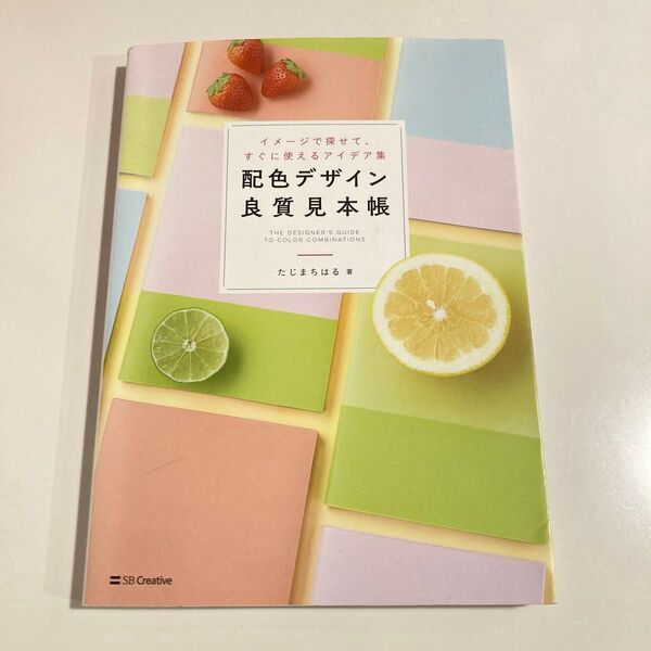 本&エンタメクーポン利用可◎ 配色デザイン良質見本帳 イメージで探せて、すぐに使えるアイデア集