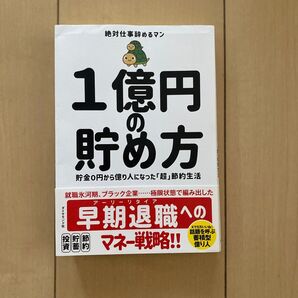 1億円の貯め方 貯金0円から億り人になった「超」節約生活 絶対仕事辞めるマン/著