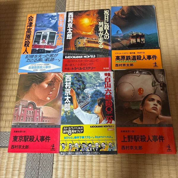 西村京太郎 推理小説 6冊セット まとめ売り