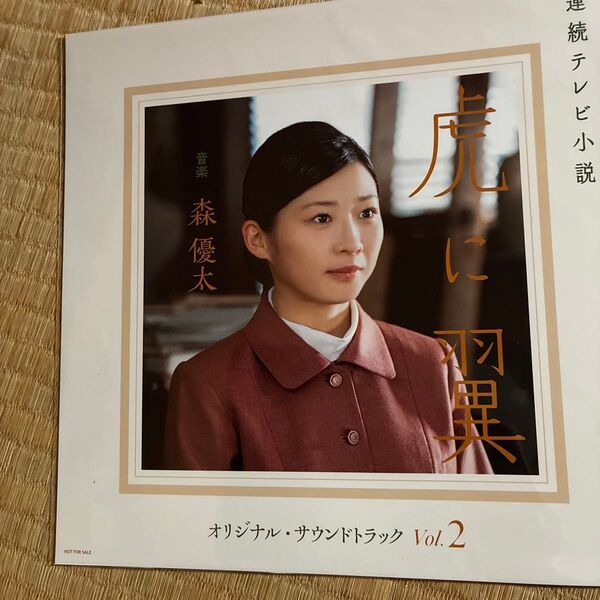 連続テレビ小説 虎に翼オリジナル・サウンドトラック Vol.2Amazon限定メガジャケ