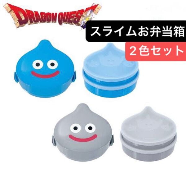 ドラゴンクエスト 新品 スライム メタルスライム ランチボックス お弁当箱 2つセット ドラクエ 二段弁当箱