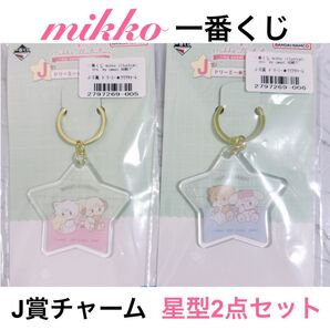 mikko 一番くじ J賞 ドリーミークリアチャーム キーホルダー ピンク ブルー 星型2点セット ムース スフレ ラテ キャミー