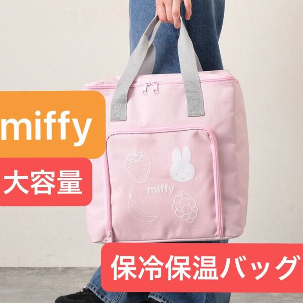 ミッフィー miffy 新品 保冷保温マルチバッグ ピンク 大容量 保冷バッグ エコバッグ 母の日 キャラクター 保冷トートバッグ