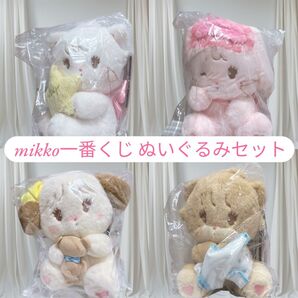 mikko 一番くじ ぬいぐるみ セット ムース ラテ スフレ キャミー A賞 B賞 C賞 D賞 4点セット まとめ売り