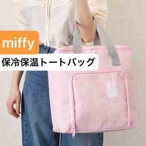 ミッフィー 新品 保冷バッグ 保冷保温マルチバッグ ピンク 大容量 買い物バッグ トートバッグ エコバッグ miffy