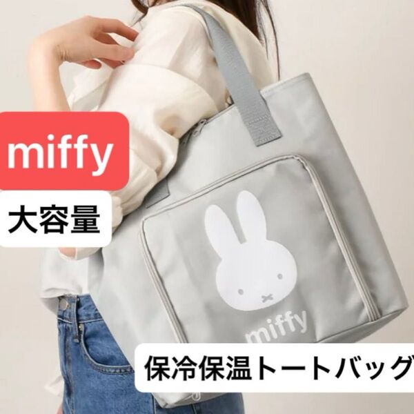 ミッフィー miffy 新品 保冷保温マルチトートバッグ グレー 保冷バッグ 大容量 エコバッグ トートバッグ 買い物 プレゼント