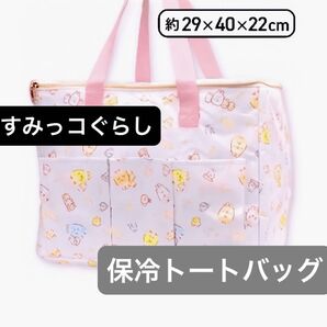 すみっコぐらし 新品 保冷 トートバッグ ラベンダー パープル ふしぎなうさぎのおにわ 3ポケット付き保冷バッグ エコバッグ