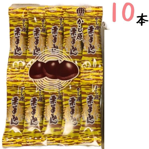 羊羹10本 (栗羊かん)かし原