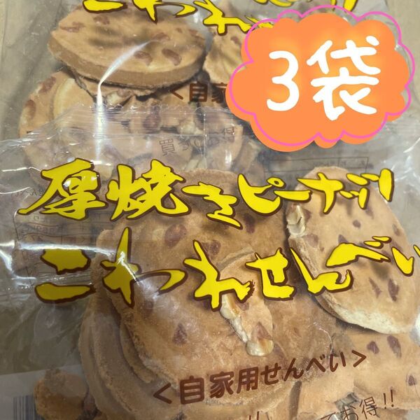 岩手名物 銘菓 南部煎餅 厚焼き ピーナッツ こわれ せんべい 3袋 540g
