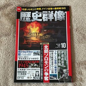 ◎●クーポン利用で400円★歴史群像 2024年10月号 ネコポス発送