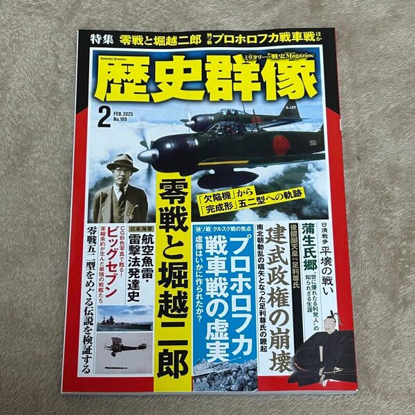 ◎クーポン利用で482円★歴史群像 2025年2月号 ネコポス発送