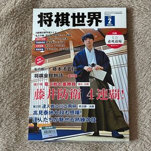 クーポン利用で720円★送料込★未読★将棋世界 2025年2月号 ネコポス発送