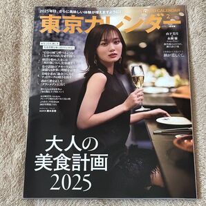 クーポン利用で790円★送料込★未読★東京カレンダー 2025年2月号 表紙:山下美月 ネコポス発送