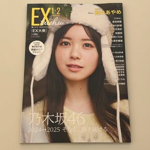 クーポン利用で800円★送料込★未読★EX大衆 2025年1・2月号 表紙:筒井あやめ(乃木坂46) ネコポス発送