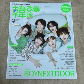 クーポン利用で1,150円★送料込★未読★韓流ぴあ 2024年9月号 表紙:BOYNEXTDOOR