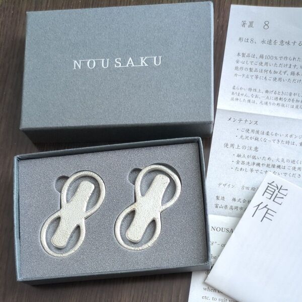 能作 NOUSAKU 箸置き
