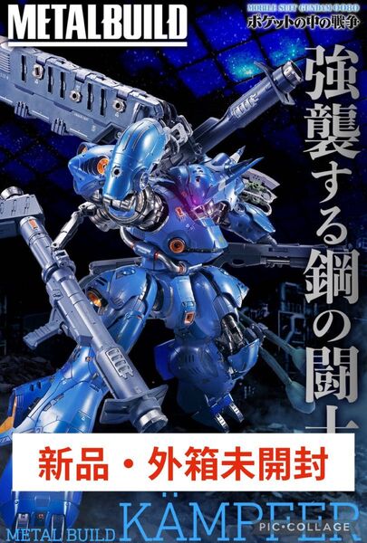 新品未開封】 METAL BUILD メタルビルド ケンプファー