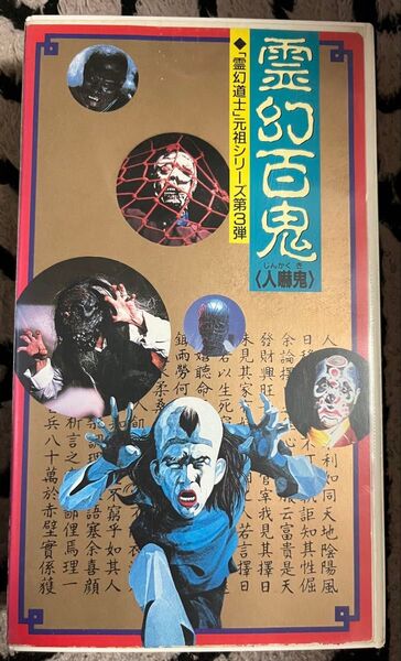 VHS 日本語字幕版 霊幻百鬼