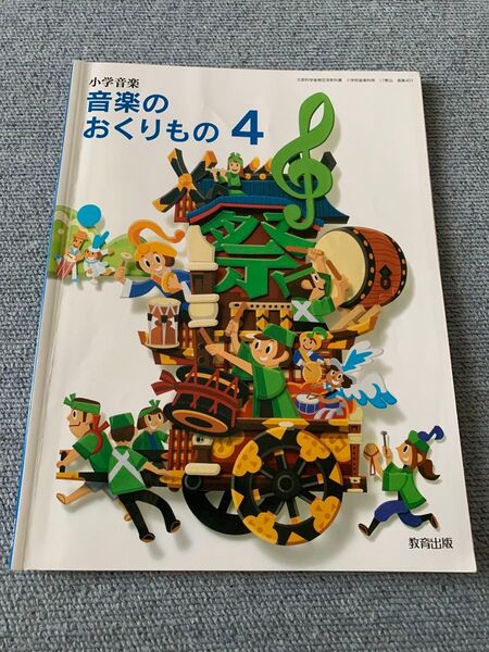 【あと1つおまけ】教育出版 音楽 教科書 音楽のおくりもの 4 小学4年生 小学音楽 書き込みなし