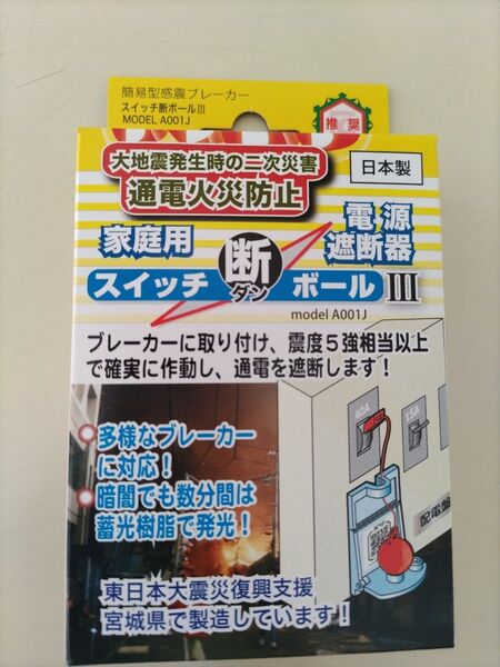 スイッチ断ボールIII 家庭用電源遮断器 通電火災防止装置 地震対策 日本製 防災用品