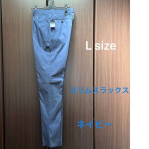 スリムスラックス Lサイズ 【注意: 裾は未仕上げ】