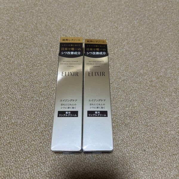 エリクシール レチノパワーリンクルクリームS15g 2個セット