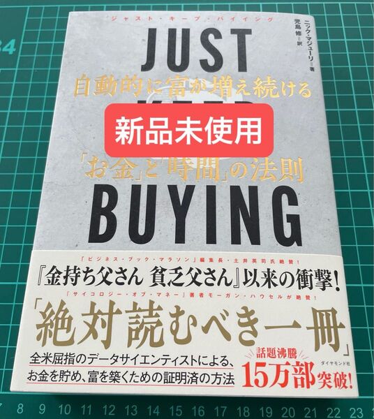 新品未使用 JUST KEEP BUYING 自動的に富が増え続ける「お金」と「時間」の法則 ニック・マジューリ/著 児島修/訳