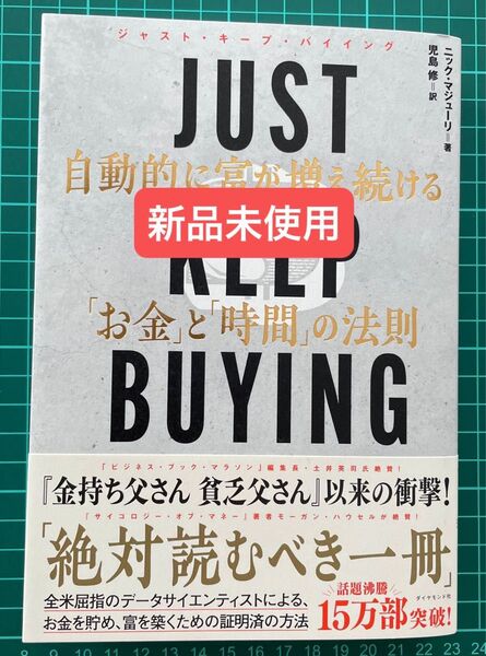 新品未使用 JUST KEEP BUYING 自動的に富が増え続ける「お金」と「時間」の法則 ニック・マジューリ/著 児島修/訳