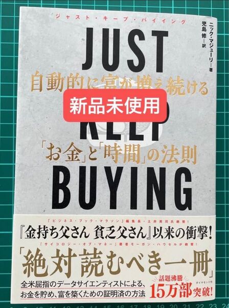 JUST KEEP BUYING 自動的に富が増え続ける「お金」と「時間」の法則 ニック・マジューリ/著 児島修/訳