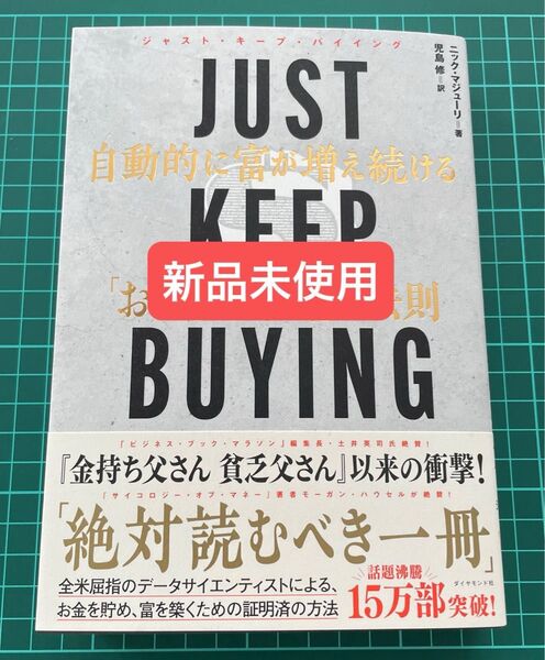 新品未使用 JUST KEEP BUYING 自動的に富が増え続ける「お金」と「時間」の法則 ニック・マジューリ/著 児島修/訳