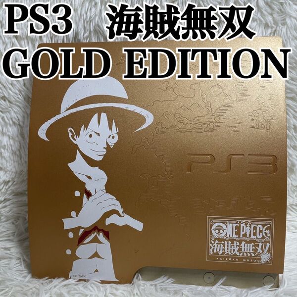 SONY PlayStation3 ワンピース 海賊無双 GOLD EDITION CECH-3000B 320GB 本体のみ