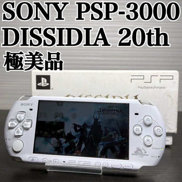 ソニー PSP-3000 ディシディア 20th アニバーサリー 限定 SONY PlayStation Portable