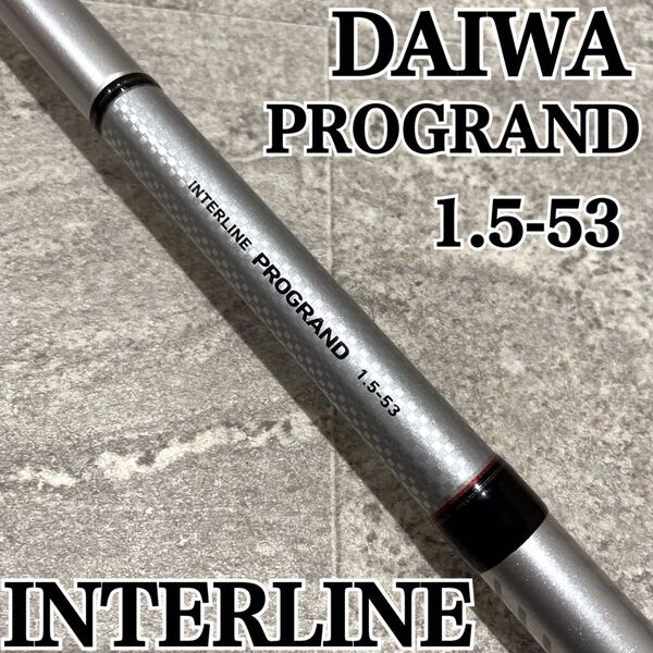 ダイワ IL プログランド 1.5-53 磯竿 インターライン ヤエン DAIWA サビキ