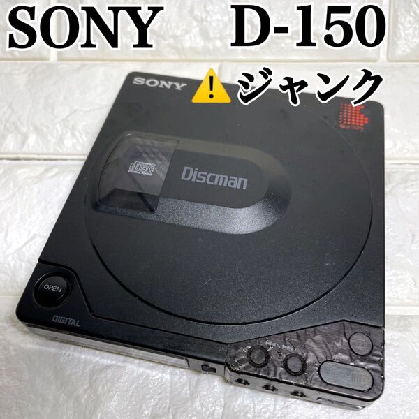 ソニー ディスクマン D-150 ポータブルCDプレーヤー Discman SONY