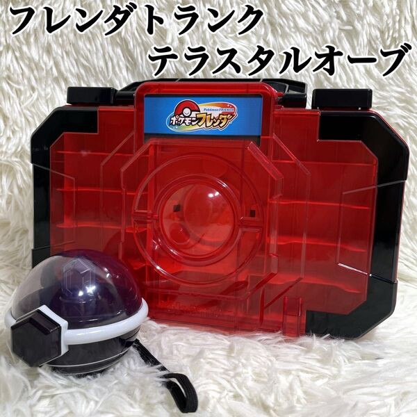 タカラトミー フレンダトランク テラスタルオーブ ポケモンフレンダ ケース ポケカ