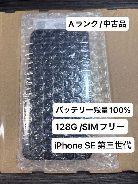 Aランク【バッテリー最大容量100%】iphone se第3世代128gb SIMフリー 本体のみ