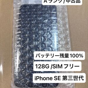 Aランク【バッテリー最大容量100%】iphone se第3世代128gb SIMフリー 本体のみ