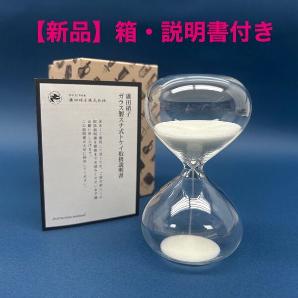 廣田硝子 ガラス製 砂時計 4分(箱説明書付き)