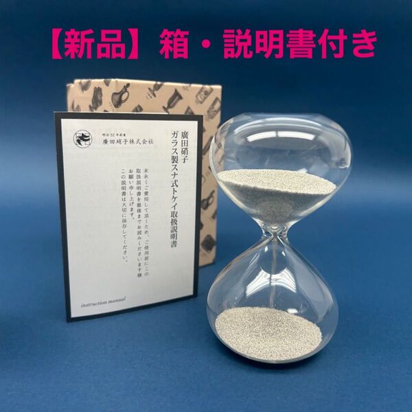 廣田硝子 ガラス製 砂時計 2分(箱説明書付き)