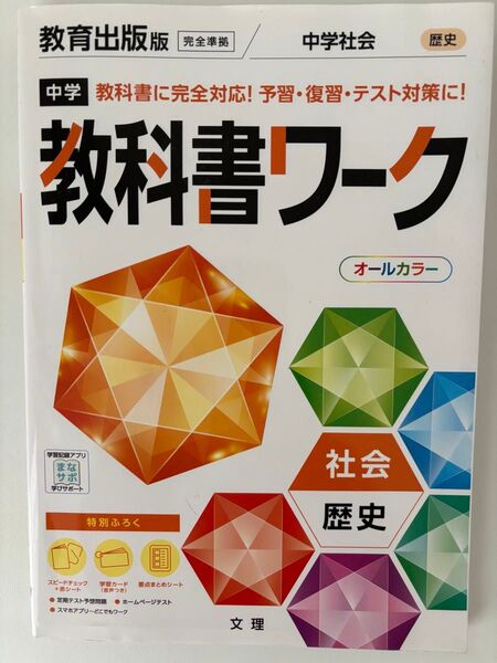 教科書ワーク 歴史 教育出版版 中学社会