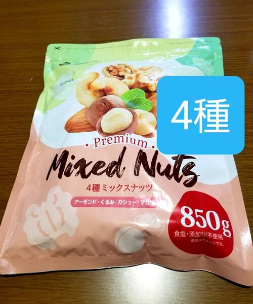 4種ミックスナッツ850g 無塩・添加物不使用 アーモンド、くるみ、カシュー、マカダミア