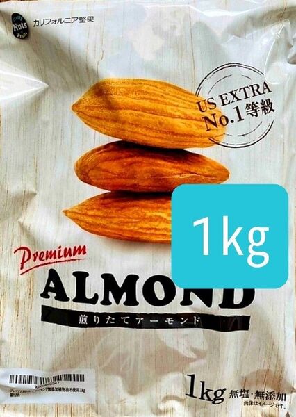煎りたてアーモンド 1kg USエクストラNo.1 ナッツ 無塩 添加物不使用