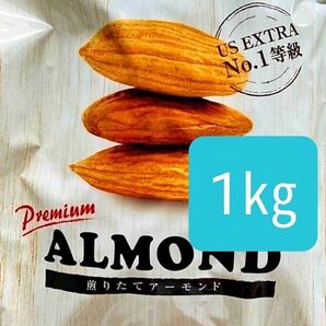 煎りたてアーモンド 1kg USエクストラNo.1 ナッツ 無塩 添加物不使用