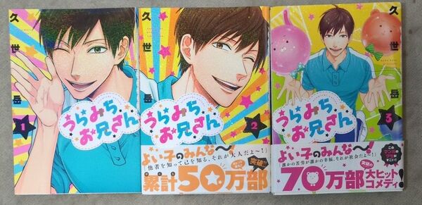 漫画 うらみちお兄さん 1〜3巻セット